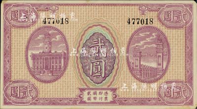 （陇南平市官钱局）贰圆半成品，正背面均未印中英文行名，由上海代印；角有微损，未折九成新