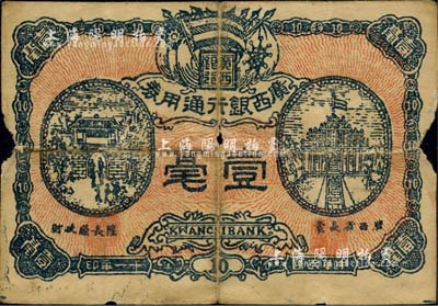民国十一年（1922年）广西银行通用券壹毫，属广西自治军时代之军用钞票，发行于南宁；少见，自然六成新