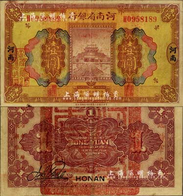 民国十二年（1923年）河南省银行壹圆，背盖“河南省印”大官印及“临时军用”等字样，小字版；罕见，八成新（注：此项军票则以背面之“临时军用”等字样大小来区分大字版和小字版，共分壹圆、伍圆、拾圆两套6种，存世以小字版壹圆最为少见。）