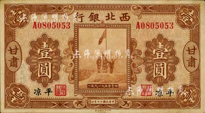 民国十七年（1928年）西北银行五原誓师图壹圆，甘肃·平凉地名，此种“平凉”地名券存世极为罕见；日本藏家出品，近九成新