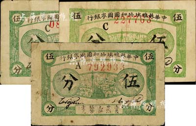 1932年中华苏维埃共和国国家银行伍分共3枚不同，详分：A字轨、C字轨深绿色印刷（票幅略大）、C字轨浅绿色印刷；日本藏家出品，其中1枚有小修补，七至八成新