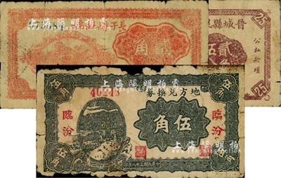 山西革命根据地纸币3种，详分：临汾地方兑换券1939年伍角；长子县银号1940年贰角；晋城县银号1940年贰角伍分；五至七成新，敬请预览