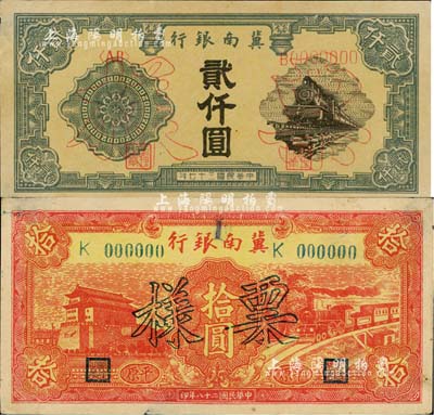 冀南银行票样2种，详分：1939年红色前门与火车拾圆票样（平原地名）、1948年火车图贰仟圆票样，均仅有正面，八至八五成新