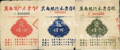 民国三十二年（1943年）冀南银行本票存根贰百圆（背盖“冀南银行本票”印章）、伍百圆、壹千圆样张共3枚不同，其中1枚右下角有缺损，七至八成新