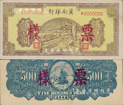 民国三十四年（1945年）冀南银行棕黄色牛耕地伍百圆票样，正背共2枚，其中正面有水印，九五成新