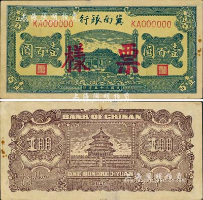 民国三十五年（1946年）冀南银行绿色牌坊桥壹百圆票样，正背面合印成一张，属第一版印刷略粗糙，且背面颜色与下件拍品明显不同，八五成新