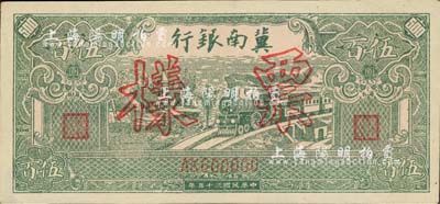 民国三十五年（1946年）冀南银行绿火车伍百圆票样，正背共2枚，AK双字轨，九成新