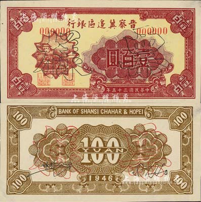 民国三十五年（1946年）晋察冀边区银行山阁图壹百圆票样，正背共2枚，九至九五成新
