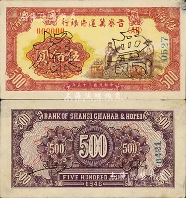 民国三十五年（1946年）晋察冀边区银行摘豆荚图伍佰圆票样，正背共2枚，八五成新
