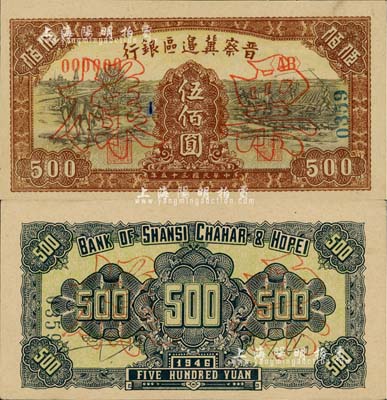 民国三十五年（1946年）晋察冀边区银行赶驴与马耕地图伍佰圆票样，正背共2枚，九至九五成新