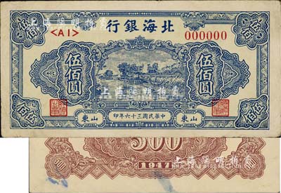 民国三十六年（1947年）北海银行蓝色湖景图伍佰圆票样，正背共2枚，山东地名，八至九成新