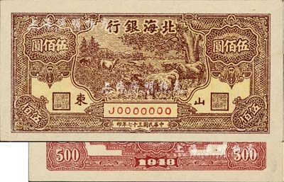 民国三十七年（1948年）北海银行棕色牧牛图伍佰圆票样，正背共2枚，山东地名，且背面票样号码为J0000888，九五成新