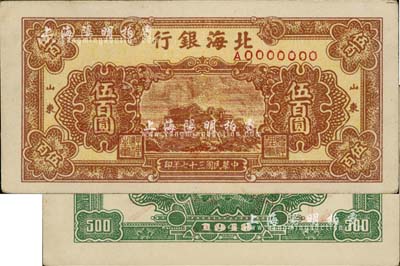 民国三十七年（1948年）北海银行棕黄色泰山顶伍百圆票样，正背共2枚，山东地名，九成新