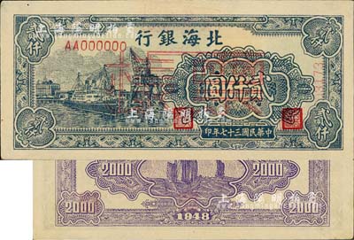 民国三十七年（1948年）北海银行码头轮船图贰仟圆票样，正背面合印，背面盖有“北银总行”戳记，未折九成新