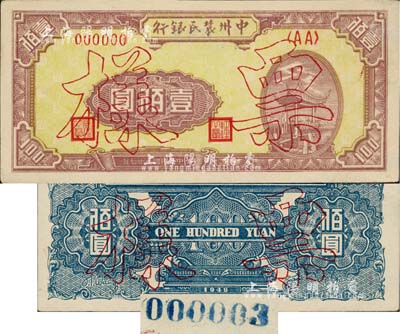 民国三十七年（1948年）中州农民银行凉亭图壹佰圆票样，正背共2枚，背印蓝色版，且背面票样号码仅为000003号，尤为值得重视；九至九五成新