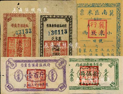 解放区粮票5种，详分：晋冀鲁豫边区政府兑米票1944年陆两、1945年壹百斤、1946年拾伍两、兑料票1944年壹拾斤；冀南区米票1946年小米玖两；均背有贴痕，七至八成新，敬请预览