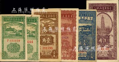 晋察冀边区辅币券6枚，详分：晋察冀边区银行1938年壹角、伍角，1939年贰拾枚2枚，1940年贰角；晋察冀边区第七行政区合作社流通券1941年蓝色壹角；八至九成新