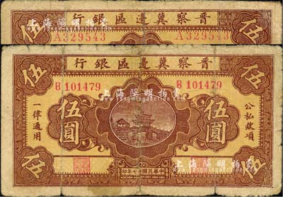 民国廿七年（1938年）晋察冀边区银行桥亭图伍圆共2枚不同，可细分A字轨宽距号码版、B字轨窄距号码版；边有小修补，六五成新