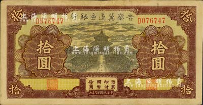 民国廿九年（1940年）晋察冀边区银行天坛图拾圆，台湾藏家出品，八成新