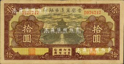 民国廿九年（1940年）晋察冀边区银行天坛图拾圆，台湾藏家出品，八成新