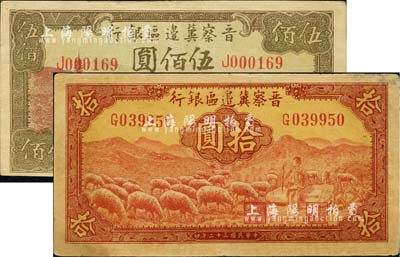 晋察冀边区银行1943年红色牧羊图拾圆、1944年牛耕地图伍佰圆共2枚不同，八至八五成新