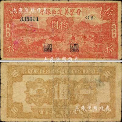 民国三十四年（1945年）晋察冀边区银行红色耕地图拾圆，冀热辽地名，大号码券，罕见品种，原票七成新