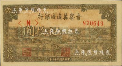 民国三十四年（1945年）晋察冀边区银行“划小船图”伍拾圆，全新