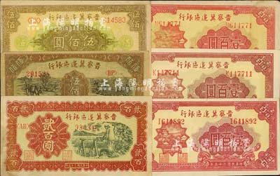 民国三十五年（1946年）晋察冀边区银行纸币6枚，详分：山阁图壹百圆3枚不同冠字、打水浇地图贰百圆、赶驴与马耕地图伍佰圆、花纹图伍佰圆，七至九成新，敬请预览