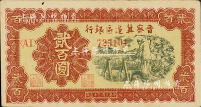 民国三十五年（1946年）晋察冀边区银行打水浇地图贰百圆；台湾藏家出品，未折九成新