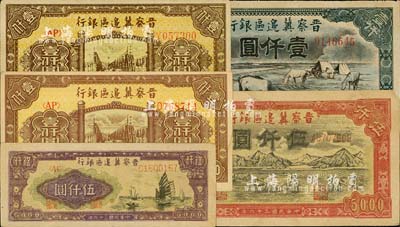 晋察冀边区银行纸币5枚，详分：1946年“马饮水”壹仟圆（图案与一版人民币维文版“马饮水”壹仟圆较为接近）、清河桥壹仟圆真券与历史同时期老假票1对；1947年帆船图伍仟圆、山前耕地图伍仟圆；七五至九五成新，敬请预览