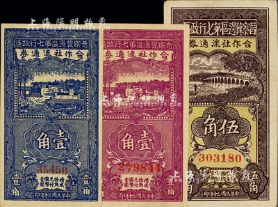 民国三十年（1941年）晋察冀边区第七行政区合作社流通券蓝色壹角（第一版5位号）、紫色壹角、伍角共3枚不同，美国藏家出品，九五至九八成新