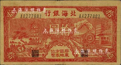 民国三十年（1941年）北海银行红色火车塔拾圆，上印“胶东区地方本位币”字样，少见，近八成新