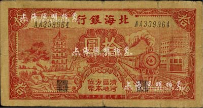 民国三十年（1941年）北海银行红色火车塔拾圆，上印“清河区地方本位币”字样，少见，自然七成新