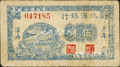 1943年北海银行蓝色山水火车过铁桥图伍角，滨海地名，台湾藏家出品，少见，七成新