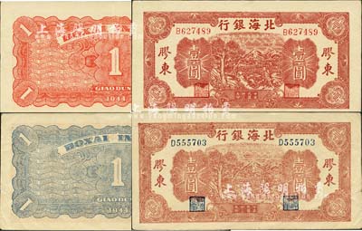 民国卅三年（1944年）北海银行推车图壹圆共2种不同，分别为红号码/背面红色印刷、蓝号码/背面蓝色印刷，胶东地名，八至八五成新