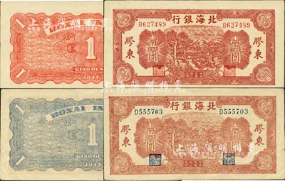 民国卅三年（1944年）北海银行推车图壹圆共2种不同，分别为红号码/背面红色印刷、蓝号码/背面蓝色印刷，胶东地名，八至八五成新