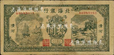 民国三十三年（1944年）北海银行绿色帆船与牛耕地图拾圆，清河地名，台湾藏家出品，自然七成新