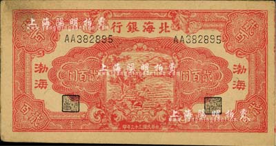民国三十三年（1944年）北海银行红色锄地图贰百圆，渤海地名，台湾藏家出品，未折九成新