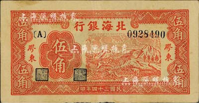 民国三十四年（1945年）北海银行红色山景图伍角，胶东地名，台湾藏家出品，八成新