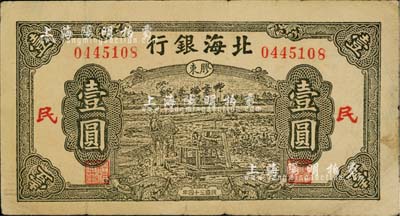 民国三十四年（1945年）北海银行绿色驴拉水井图壹圆，胶东地名，加印红色“民”字；台湾藏家出品，近八成新