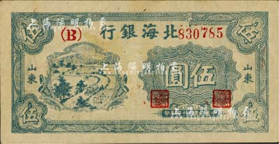 民国三十四年（1945年）北海银行绿色乡村汽车图伍圆，山东地名，台湾藏家出品，八五成新