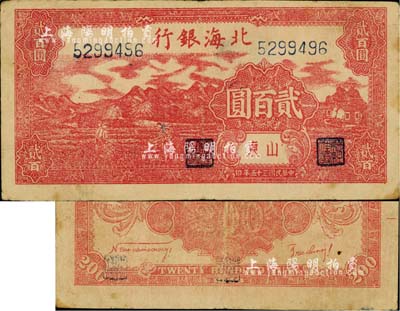 民国三十五年（1946年）北海银行红色山边锄地图贰百圆，山东地名，此钞均属印刷错版券，背面英文面额错印成2000元；台湾藏家出品，近八成新