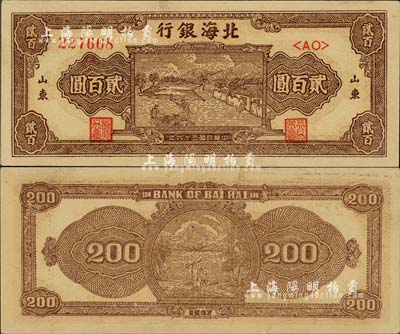 民国三十六年（1947年）北海银行棕色打场图贰百圆，山东地名，台湾藏家出品，九六成新