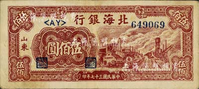 民国三十七年（1948年）北海银行铁路工厂图伍佰圆，山东地名，台湾藏家出品，八成新