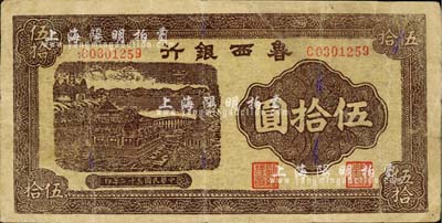 民国三十二年（1943年）鲁西银行紫褐色铜牛图伍拾圆，台湾藏家出品，七五成新