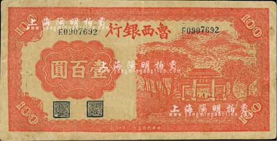 民国三十二年（1943年）鲁西银行红色牌坊图壹百圆，台湾藏家出品，八五成新