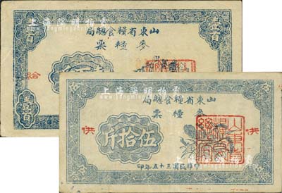 民国三十五年（1946年）山东省粮食总局麦粮票伍拾斤、壹百斤共2枚不同，分别加盖“供、给”二字，山东解放区发行，八成新