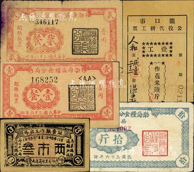 山东解放区粮票等共5种，详分：渤海区粮食分局1947年普用粗粮饭票壹餐、贰餐；渤海粮食分局1947年柴草票拾斤；（鲁南专署粮食局印制）外出工作饭食证1945年叁市两；龙口市公役代耕工票1950年壹工作苞米陆斤；六至八成新，敬请预览