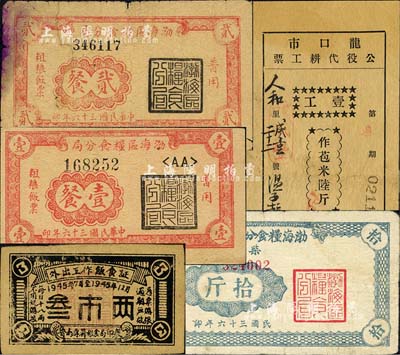 山东解放区粮票等共5种，详分：渤海区粮食分局1947年普用粗粮饭票壹餐、贰餐；渤海粮食分局1947年柴草票拾斤；（鲁南专署粮食局印制）外出工作饭食证1945年叁市两；龙口市公役代耕工票1950年壹工作苞米陆斤；六至八成新，敬请预览