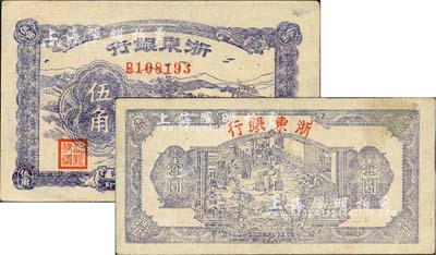 浙东银行1944年第一版蓝色壹圆、1945年伍角共2枚不同，由浙东新四军所发行，八至九成新